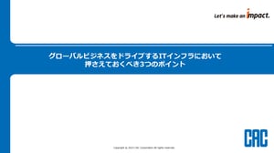 グローバルビジネスをドライブするITインフラにおいて押さえておくべき3つのポイント