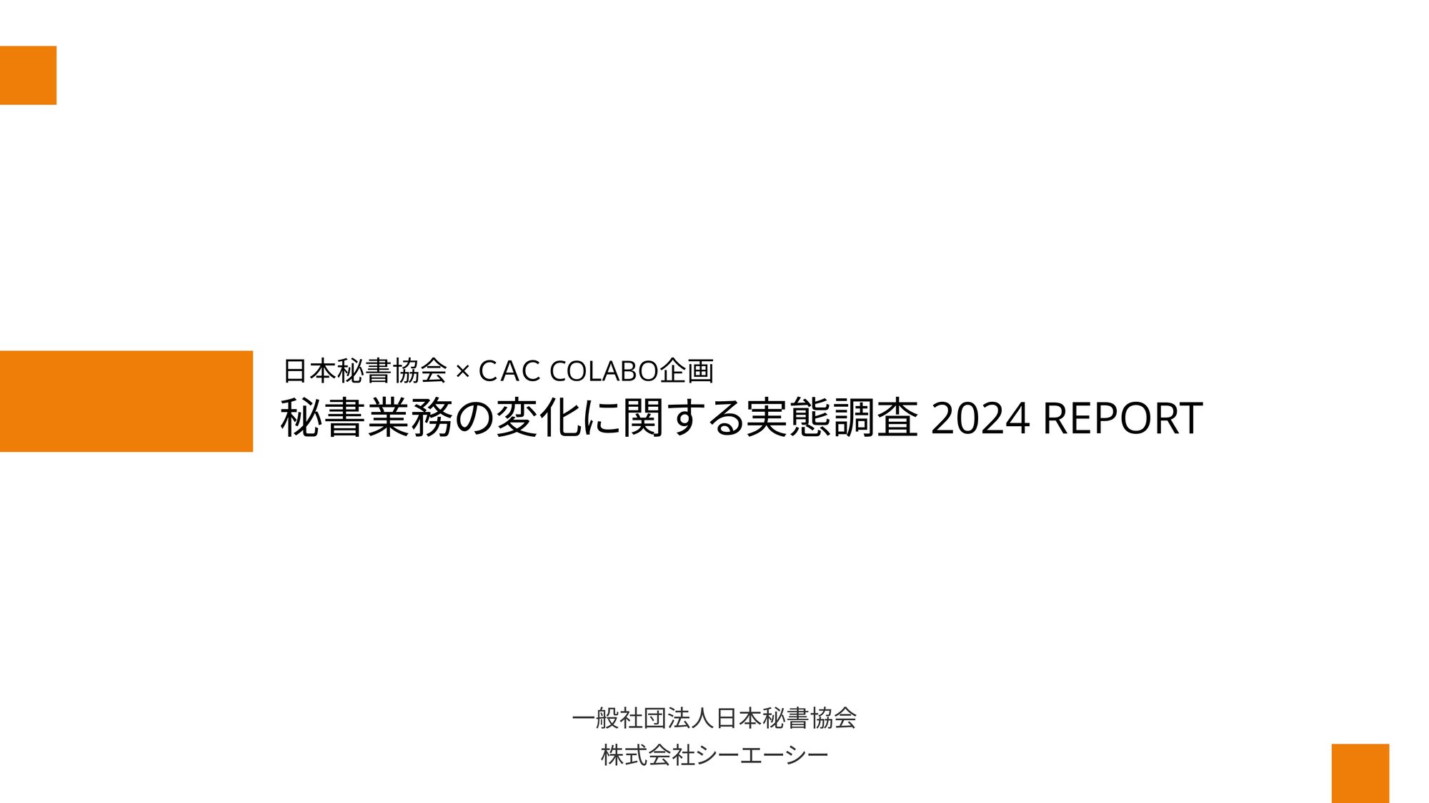 秘書業務の変化に関する実態調査2024 REPORT__pages-to-jpg-0001
