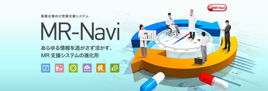 営業支援システム MR-Navi